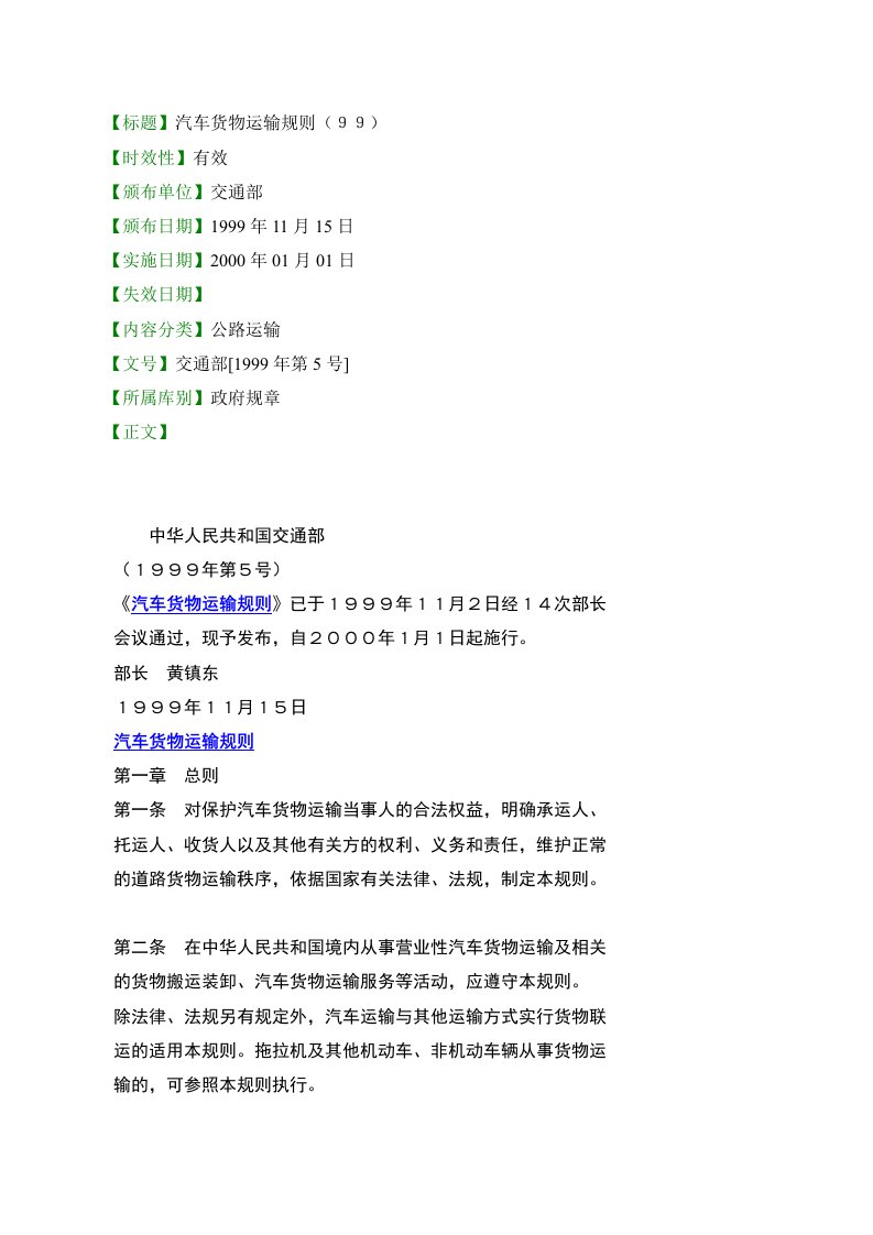 【标题】汽车货物运输规则（99）