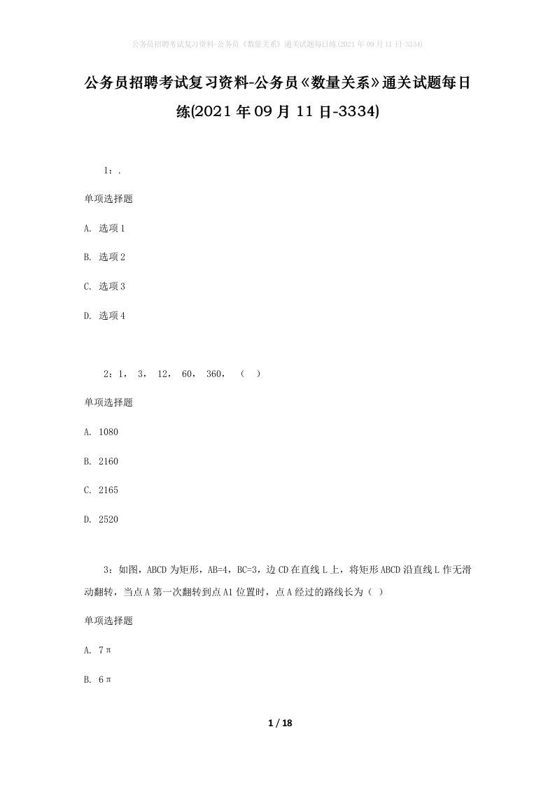 公务员招聘考试复习资料-公务员数量关系通关试题每日练2021年09月11日-3334