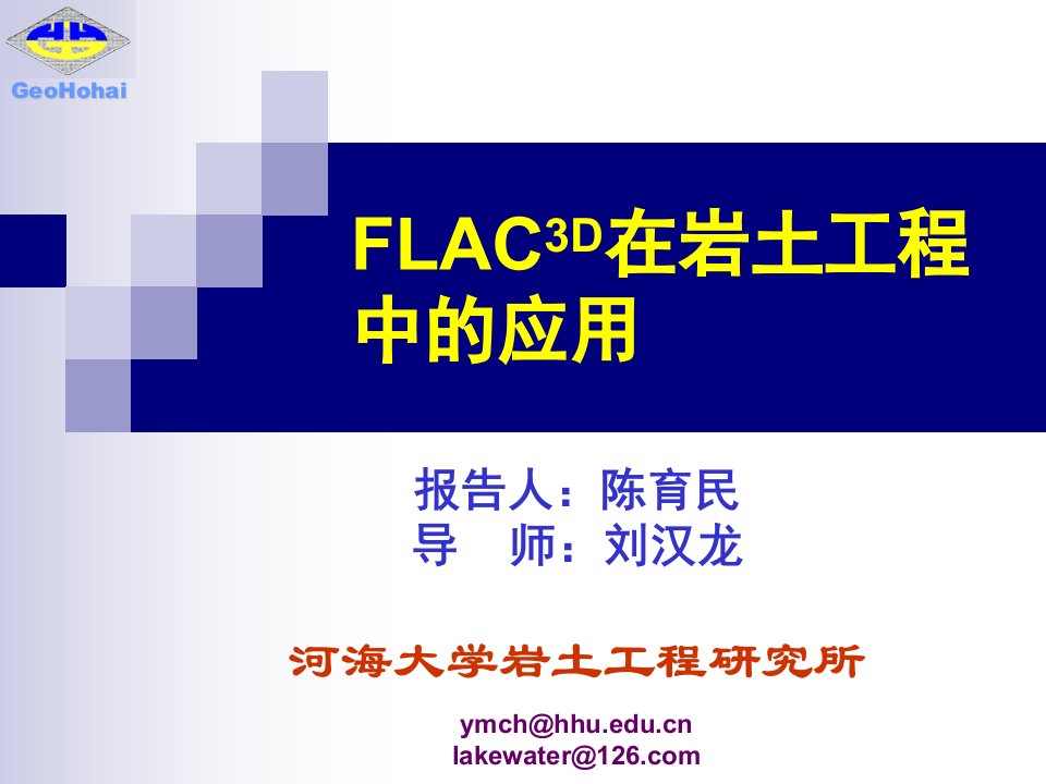 FLAC3D在岩土工程中的应用