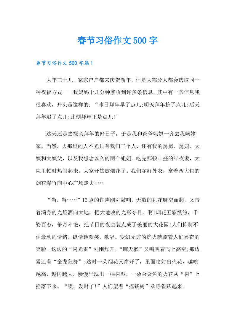 春节习俗作文500字