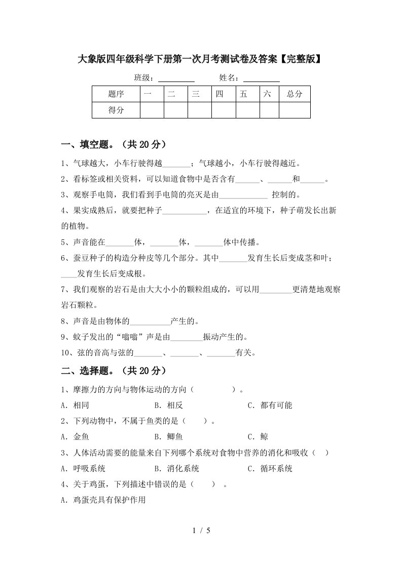 大象版四年级科学下册第一次月考测试卷及答案完整版