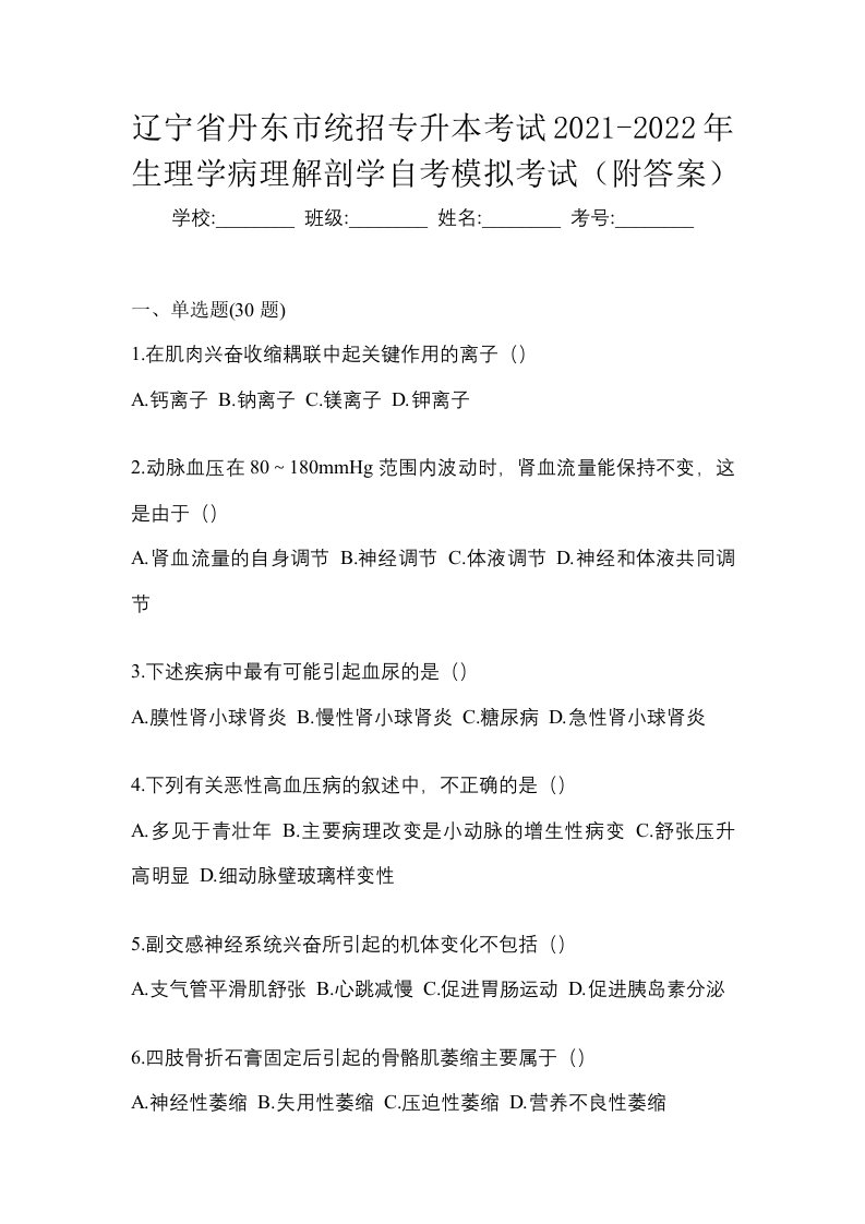 辽宁省丹东市统招专升本考试2021-2022年生理学病理解剖学自考模拟考试附答案