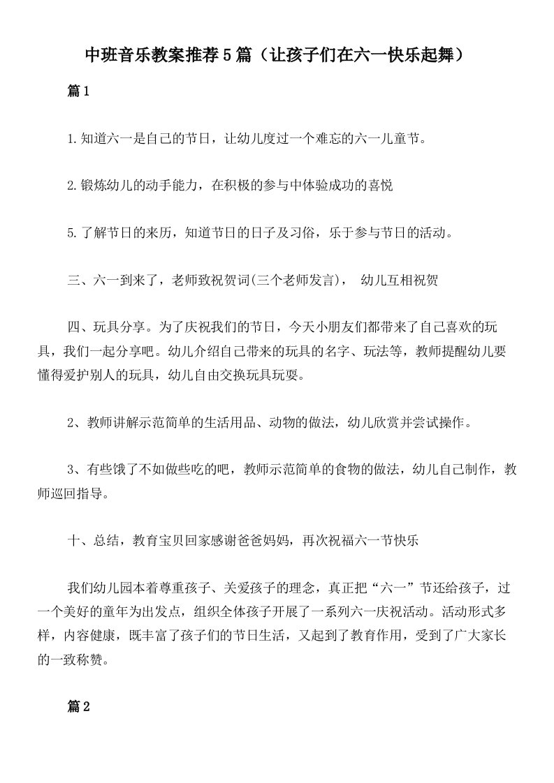 中班音乐教案推荐5篇（让孩子们在六一快乐起舞）