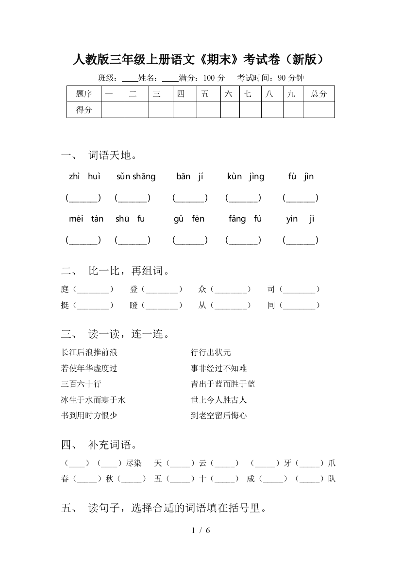 人教版三年级上册语文《期末》考试卷(新版)