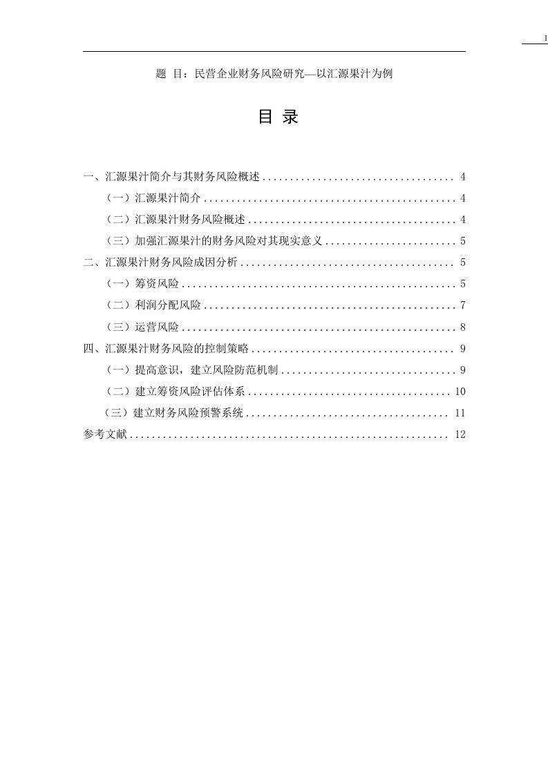 民营企业财务风险研究—以汇源果汁为例资料