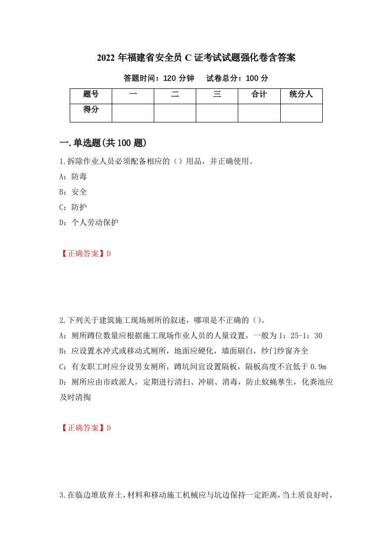 2022年福建省安全员C证考试试题强化卷含答案72