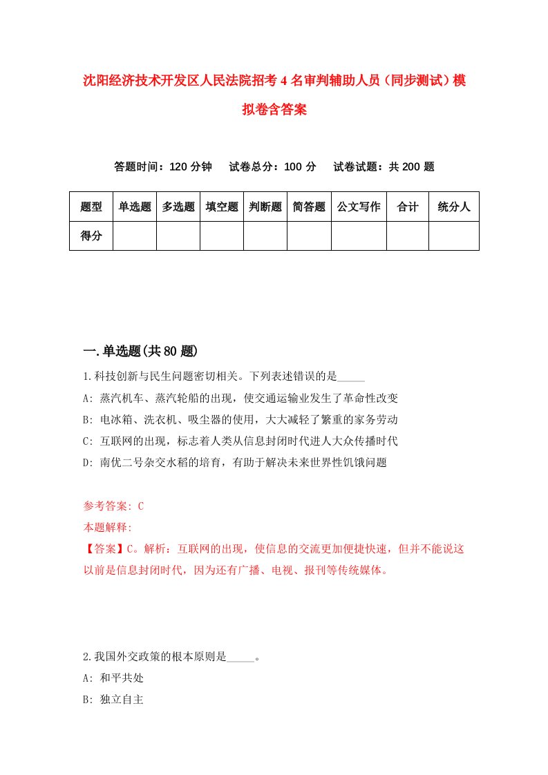 沈阳经济技术开发区人民法院招考4名审判辅助人员同步测试模拟卷含答案3