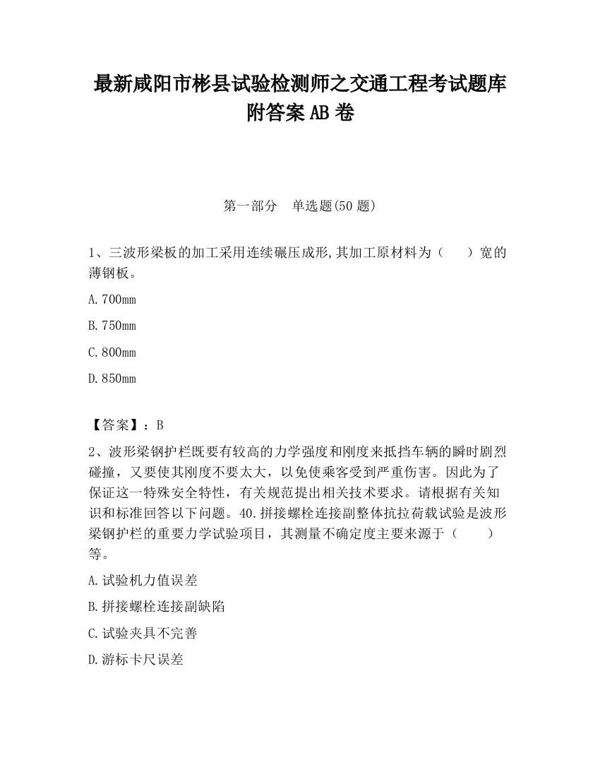 最新咸阳市彬县试验检测师之交通工程考试题库附答案AB卷