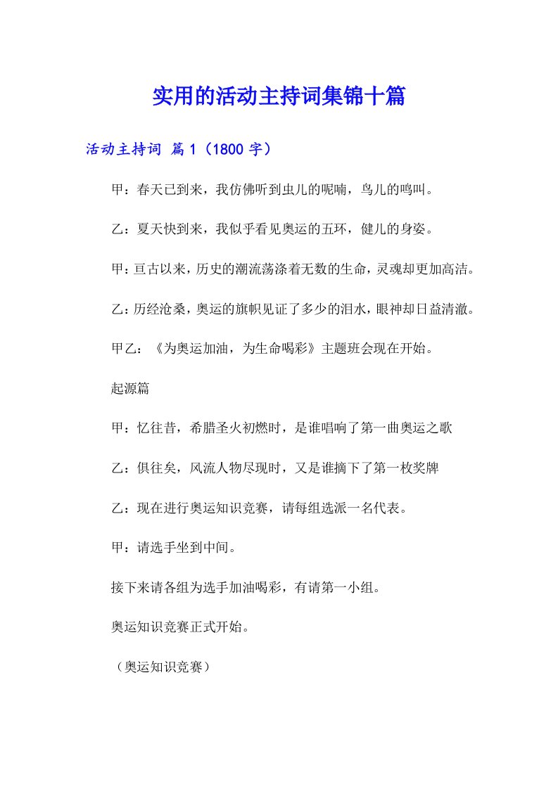 实用的活动主持词集锦十篇