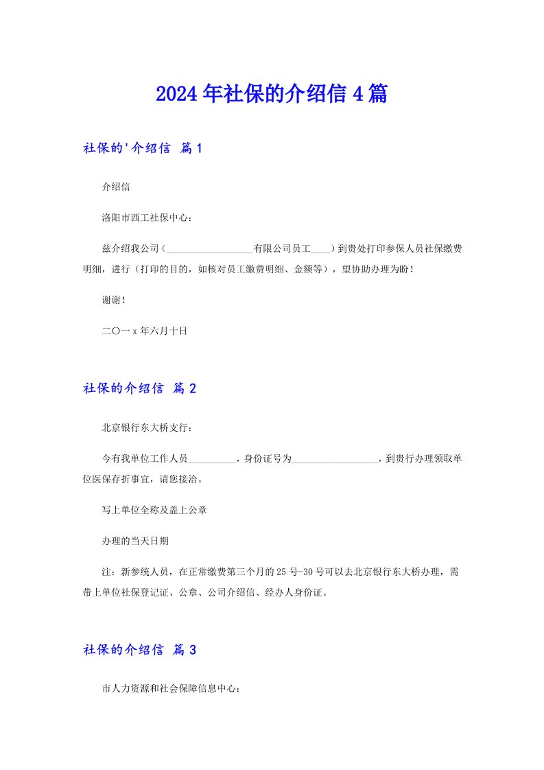 2024年社保的介绍信4篇