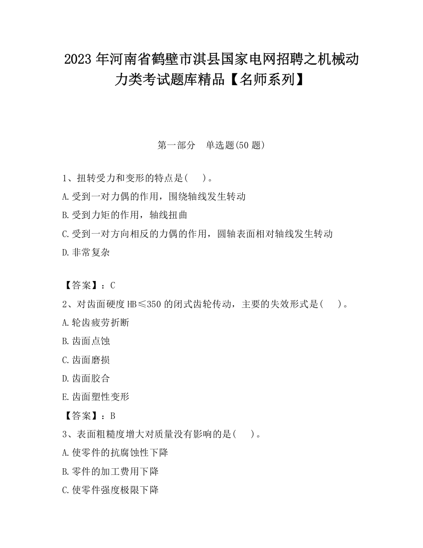 2023年河南省鹤壁市淇县国家电网招聘之机械动力类考试题库精品【名师系列】