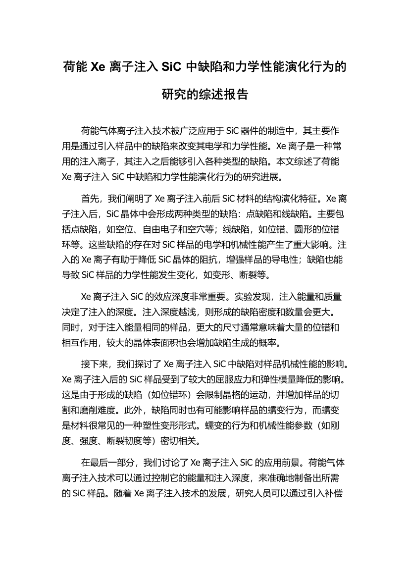 荷能Xe离子注入SiC中缺陷和力学性能演化行为的研究的综述报告