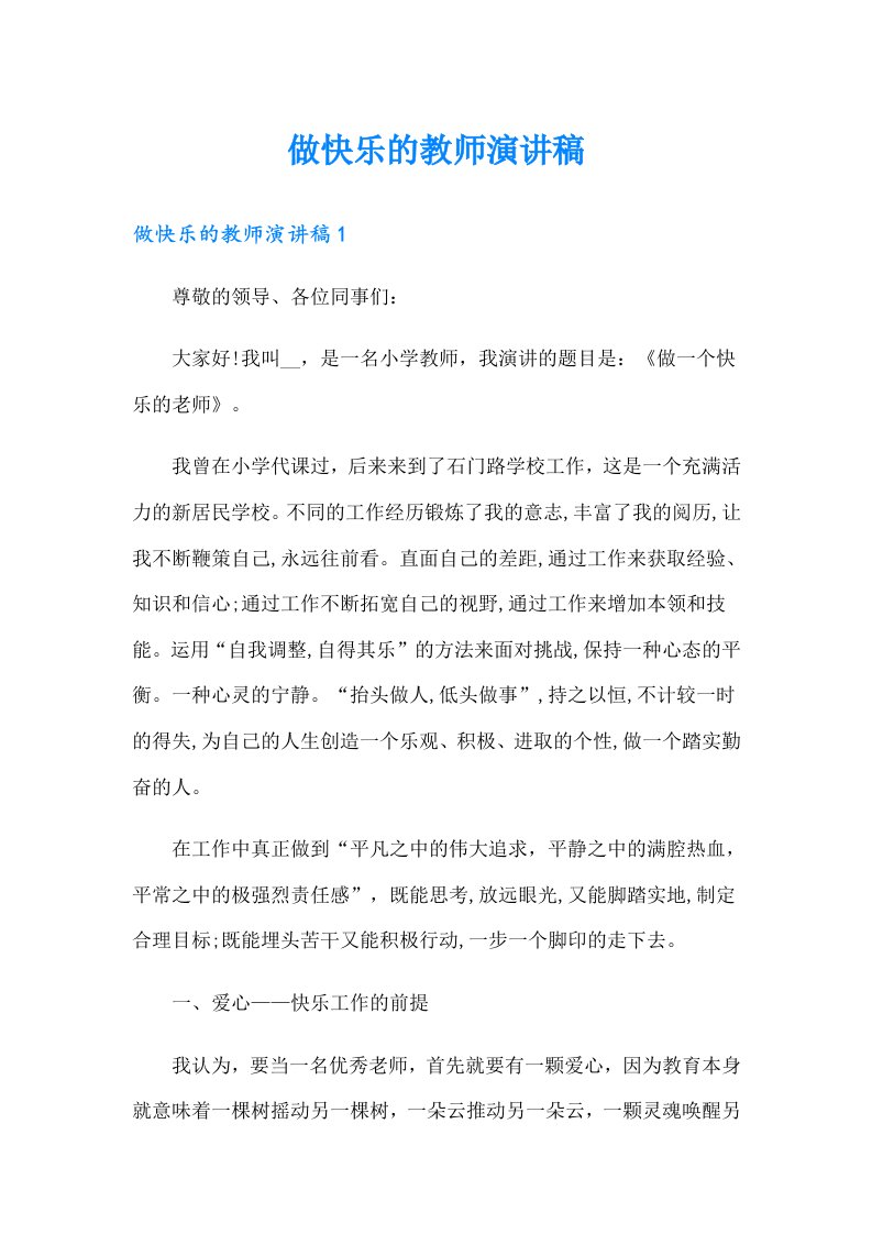 做快乐的教师演讲稿