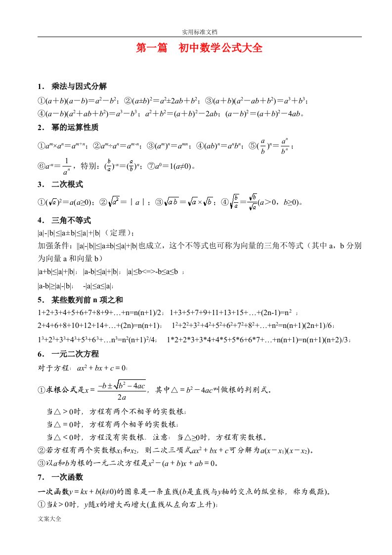 史上全面初中数学公式及性质