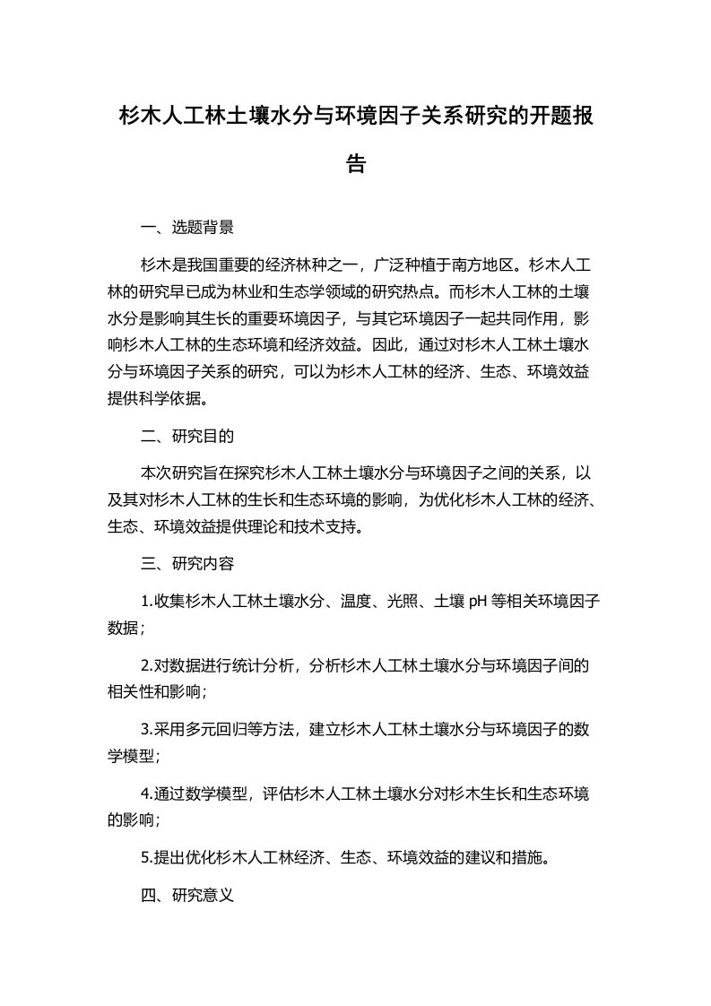 杉木人工林土壤水分与环境因子关系研究的开题报告