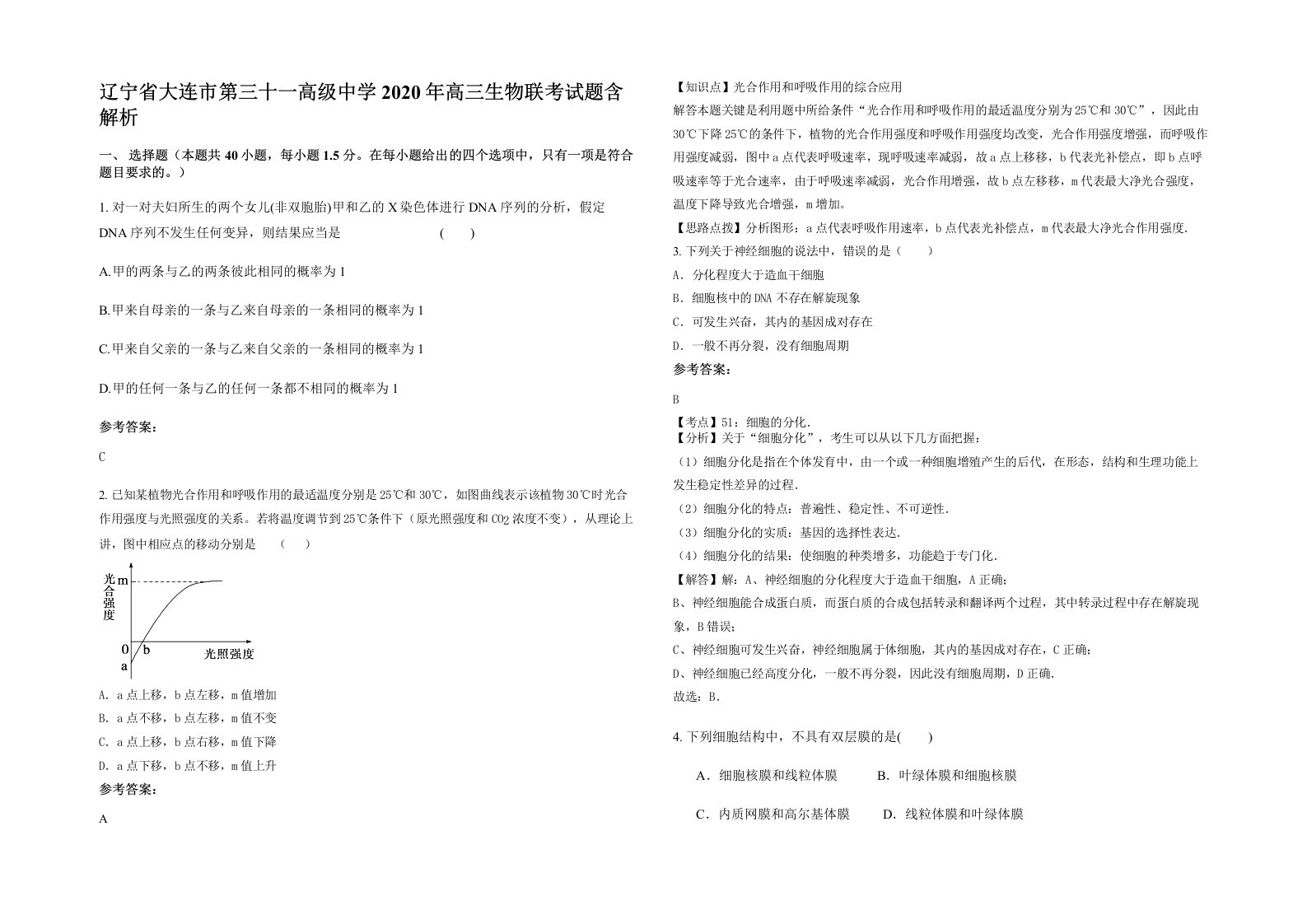 辽宁省大连市第三十一高级中学2020年高三生物联考试题含解析