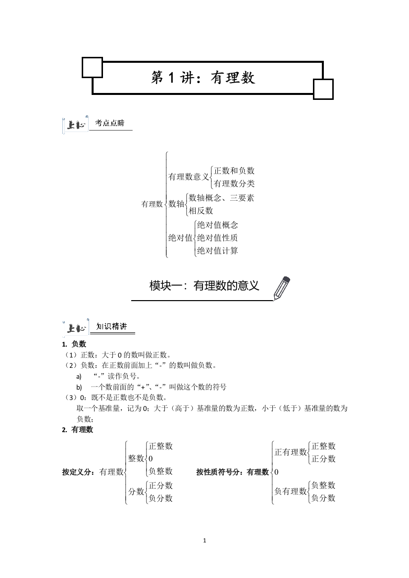 完整版沪教版六年级下册-第1讲-教师版-有理数的意义数轴绝对值