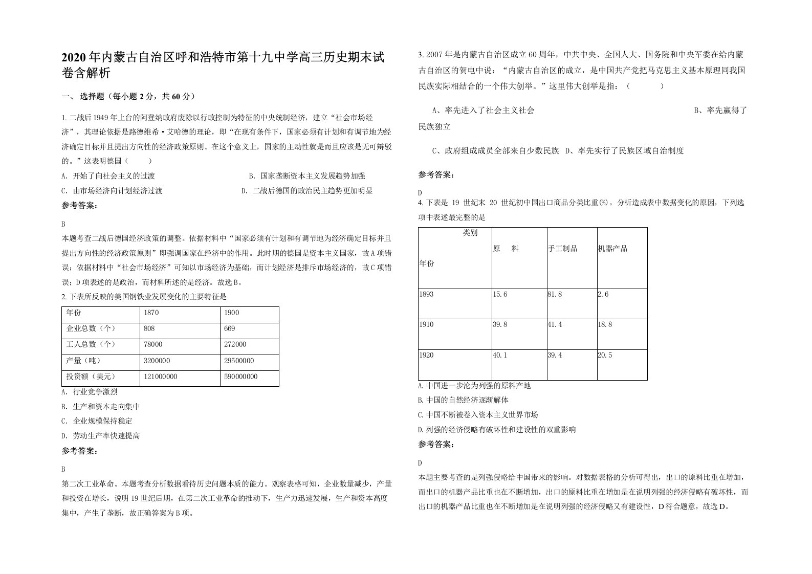 2020年内蒙古自治区呼和浩特市第十九中学高三历史期末试卷含解析