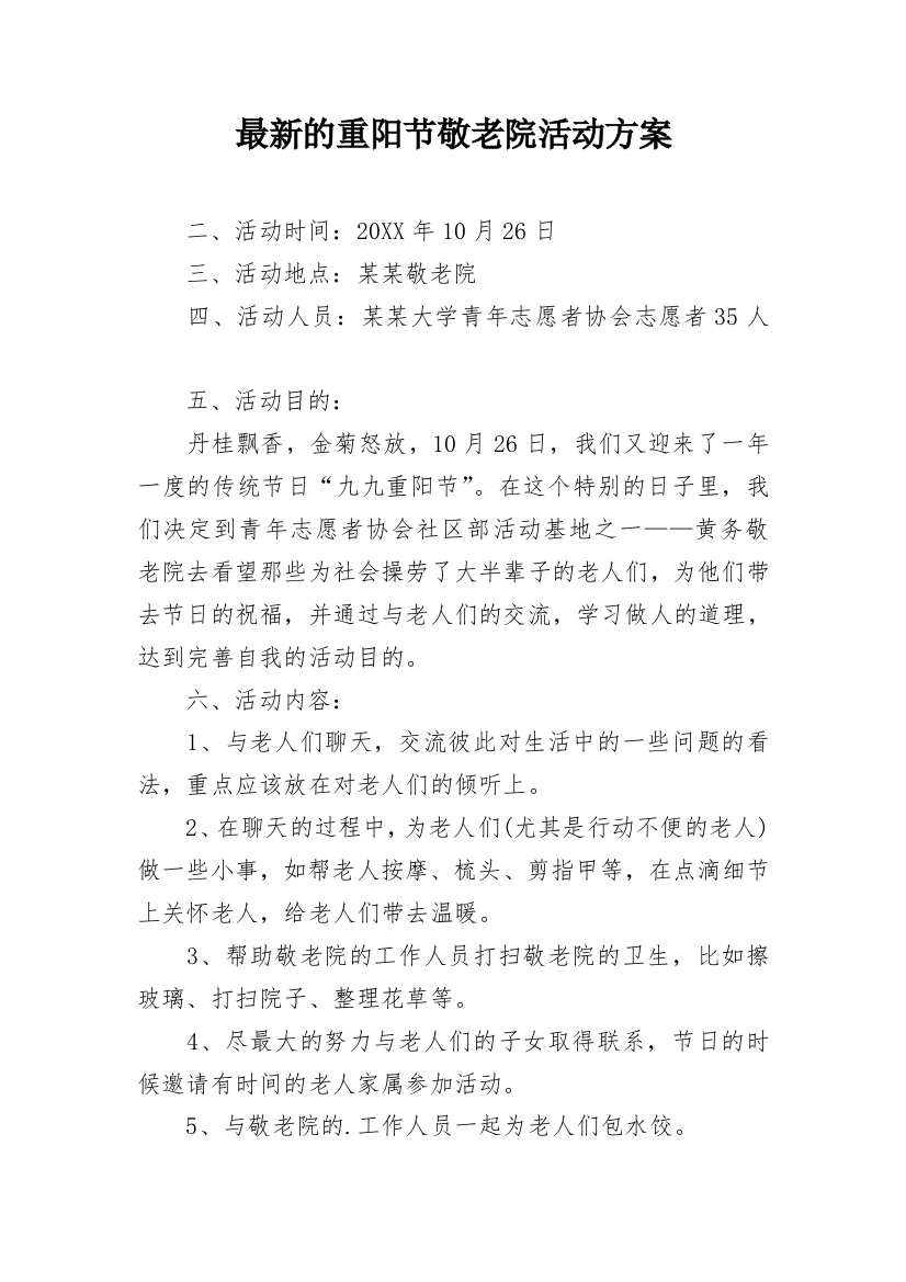 最新的重阳节敬老院活动方案