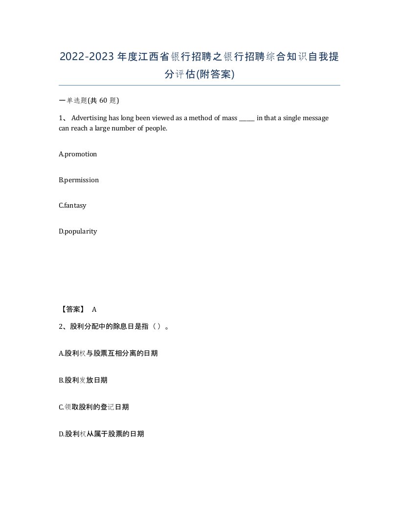 2022-2023年度江西省银行招聘之银行招聘综合知识自我提分评估附答案