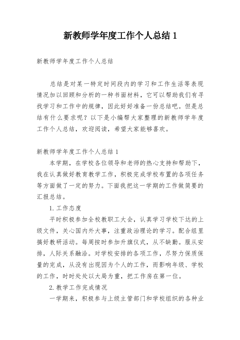 新教师学年度工作个人总结1