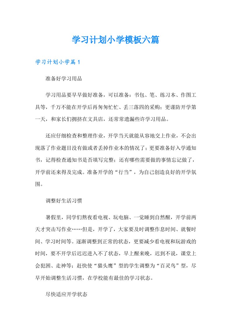 学习计划小学模板六篇