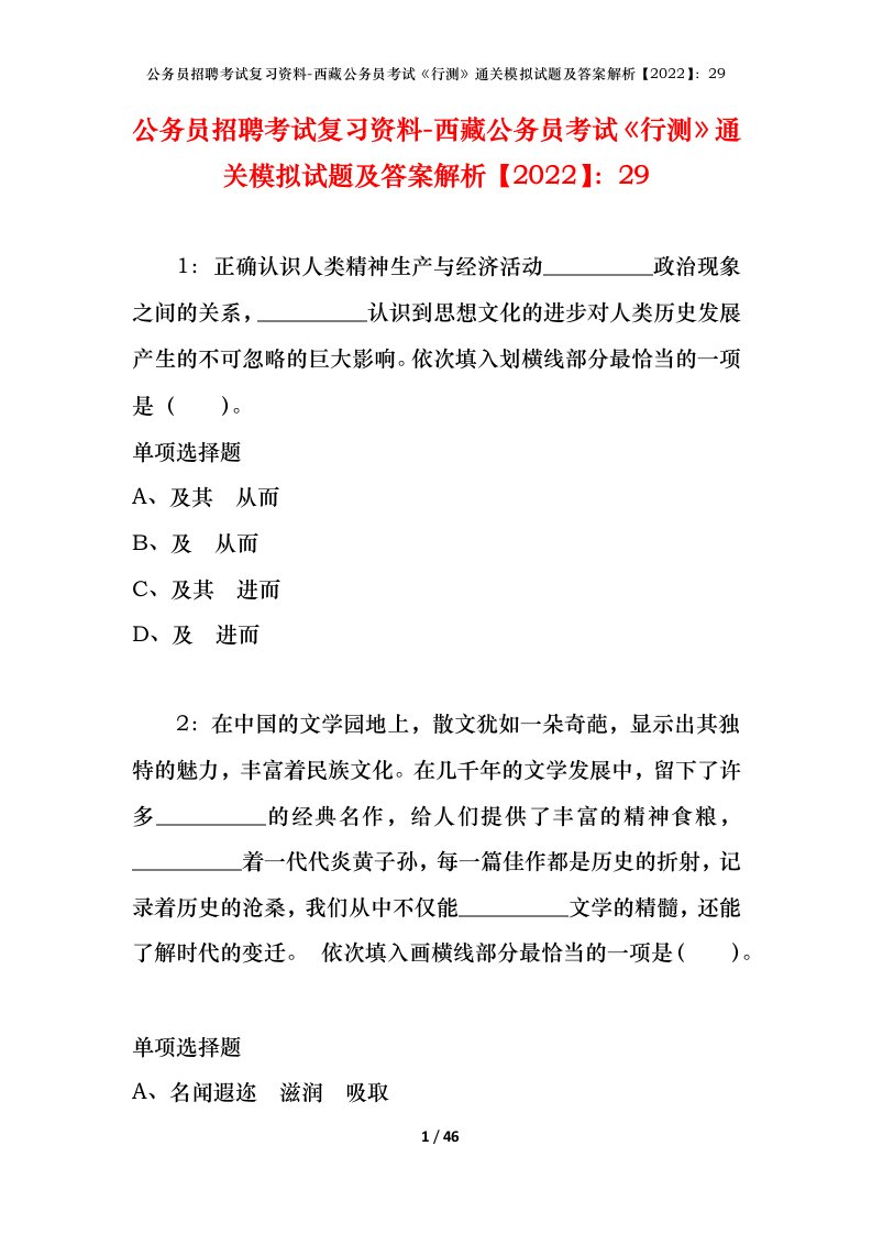 公务员招聘考试复习资料-西藏公务员考试《行测》通关模拟试题及答案解析【2022】：29