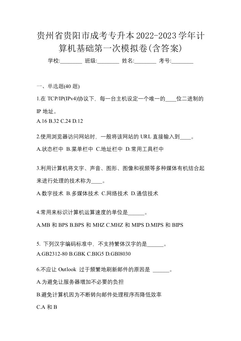 贵州省贵阳市成考专升本2022-2023学年计算机基础第一次模拟卷含答案