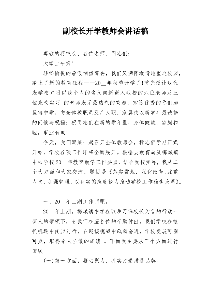 副校长开学教师会讲话稿