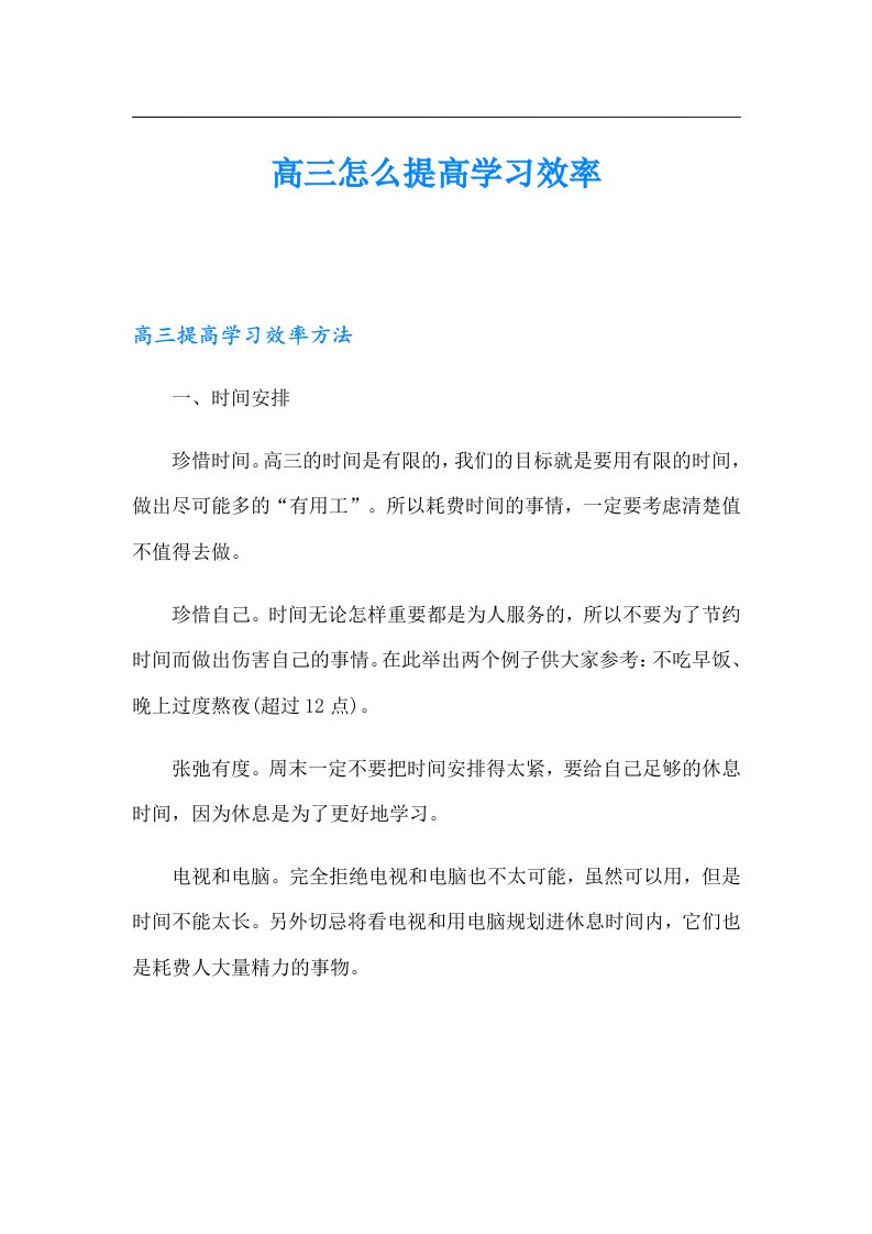 高三怎么提高学习效率