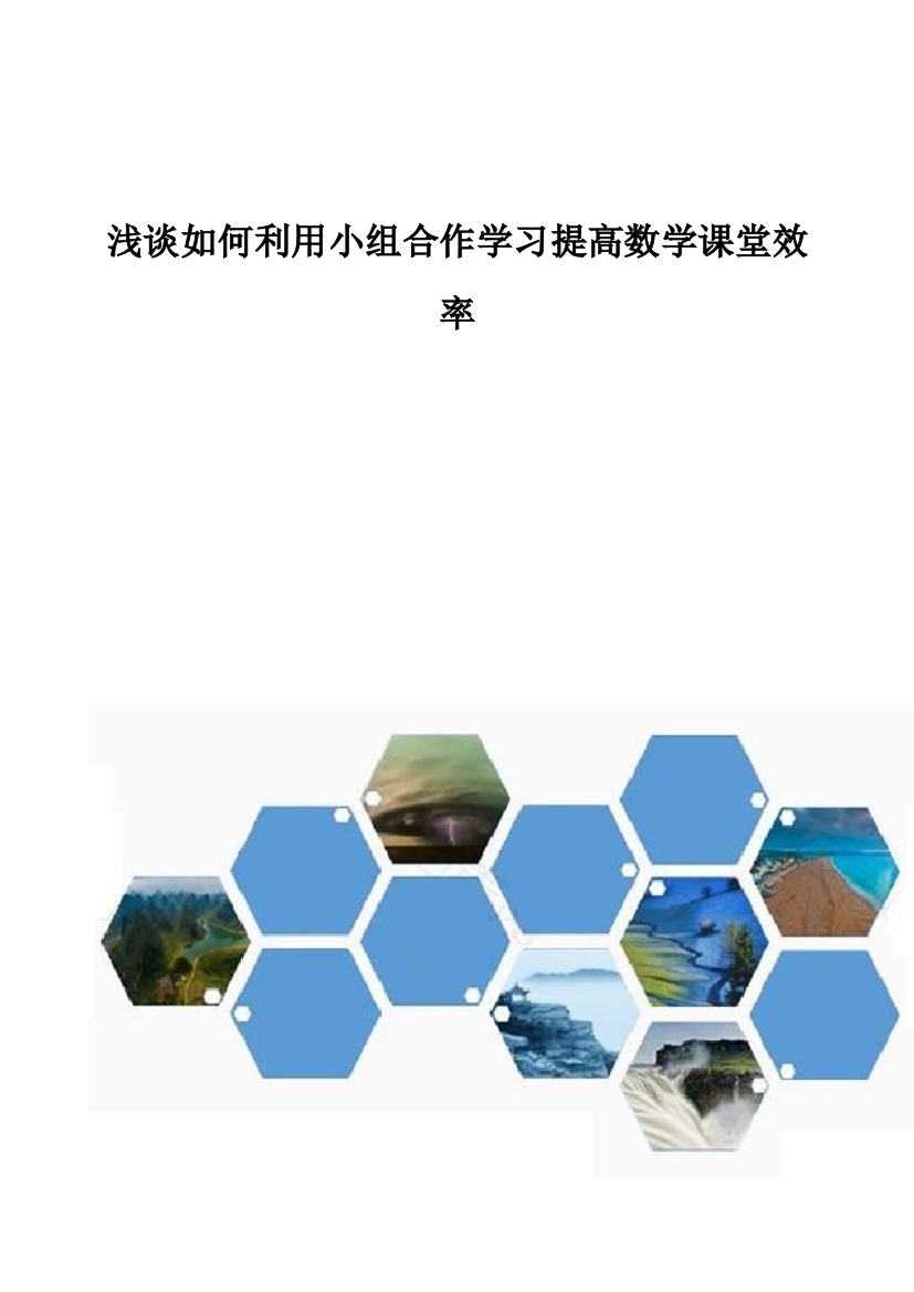 浅谈如何利用小组合作学习提高数学课堂效率