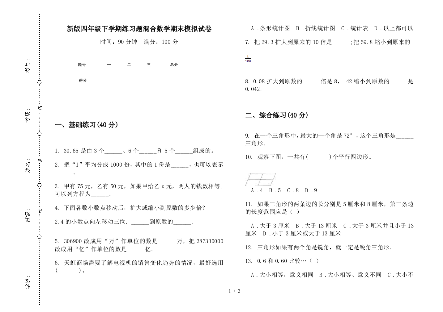 新版四年级下学期练习题混合数学期末模拟试卷