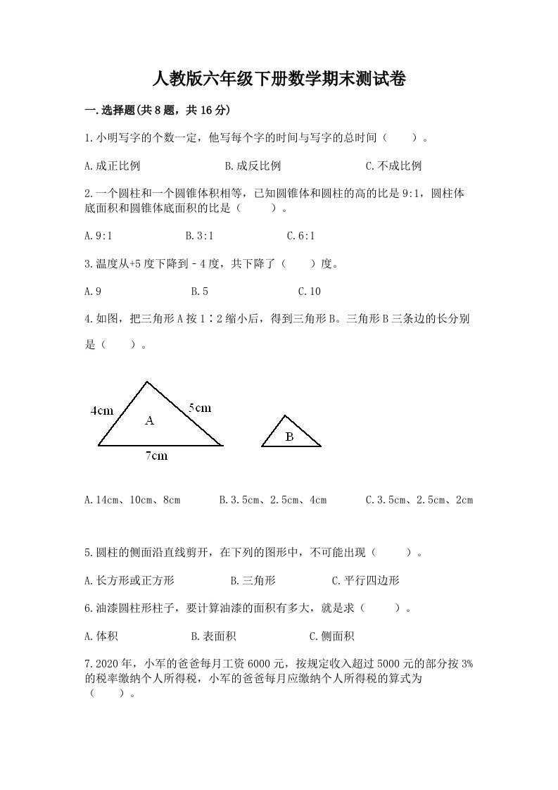 人教版六年级下册数学期末测试卷及答案（历年真题）