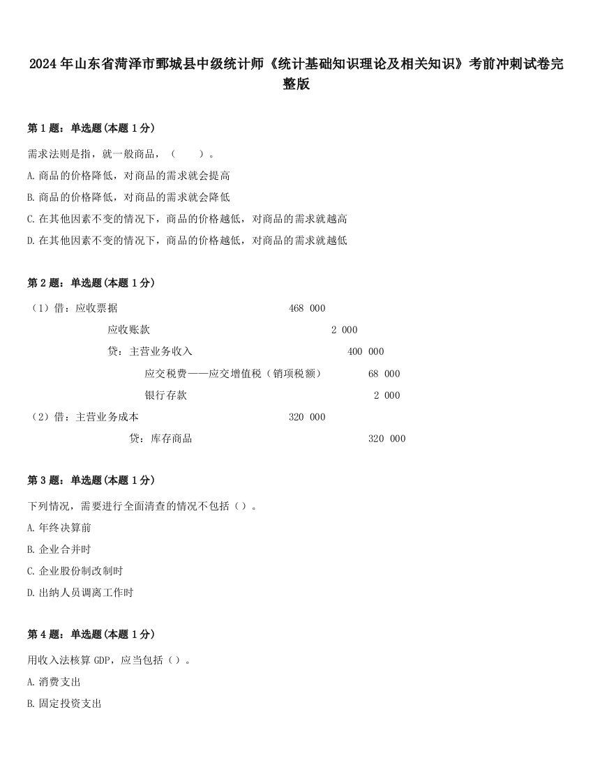 2024年山东省菏泽市鄄城县中级统计师《统计基础知识理论及相关知识》考前冲刺试卷完整版