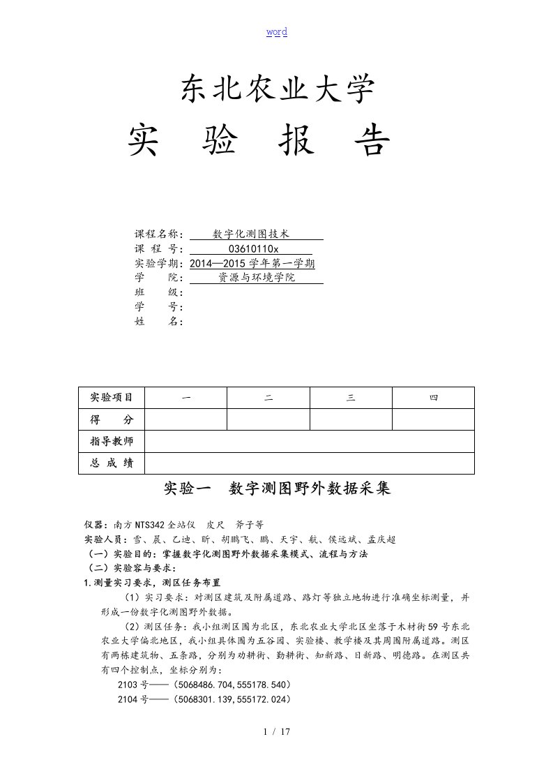 数字化测图实习资料报告材料