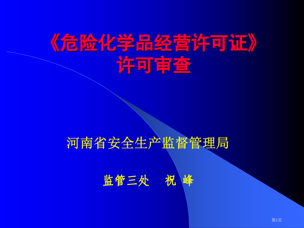 危险化学品经营许可证许可审查市公开课一等奖百校联赛特等奖课件