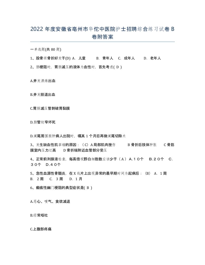 2022年度安徽省亳州市华佗中医院护士招聘综合练习试卷B卷附答案