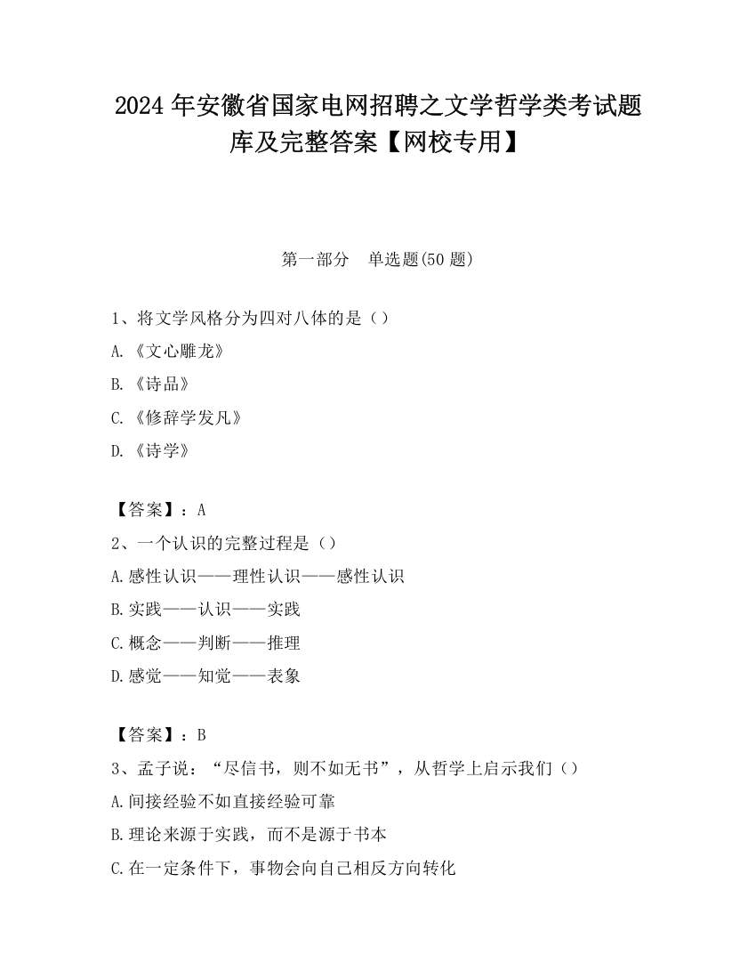 2024年安徽省国家电网招聘之文学哲学类考试题库及完整答案【网校专用】