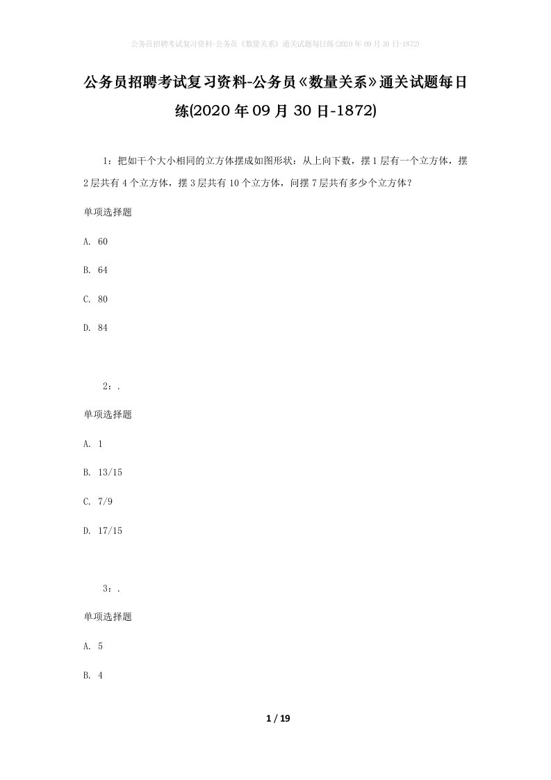 公务员招聘考试复习资料-公务员数量关系通关试题每日练2020年09月30日-1872