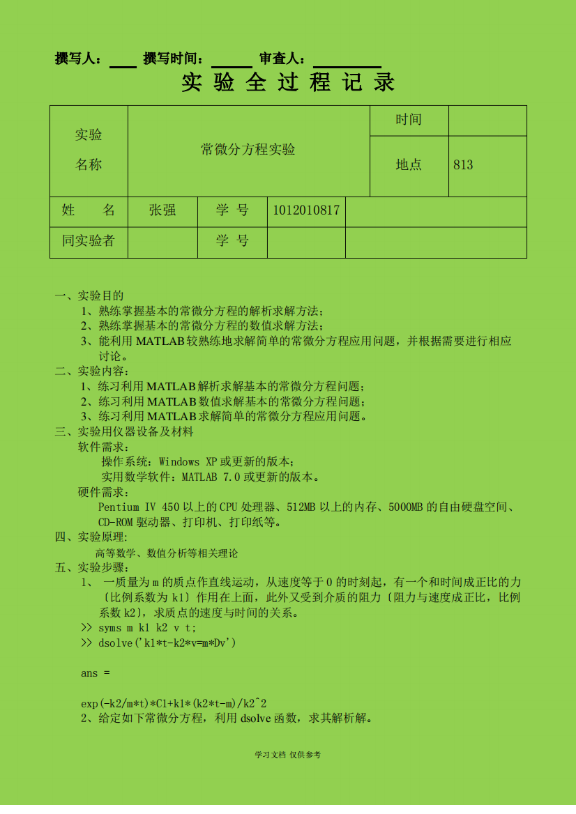 实验4：常微分方程实验