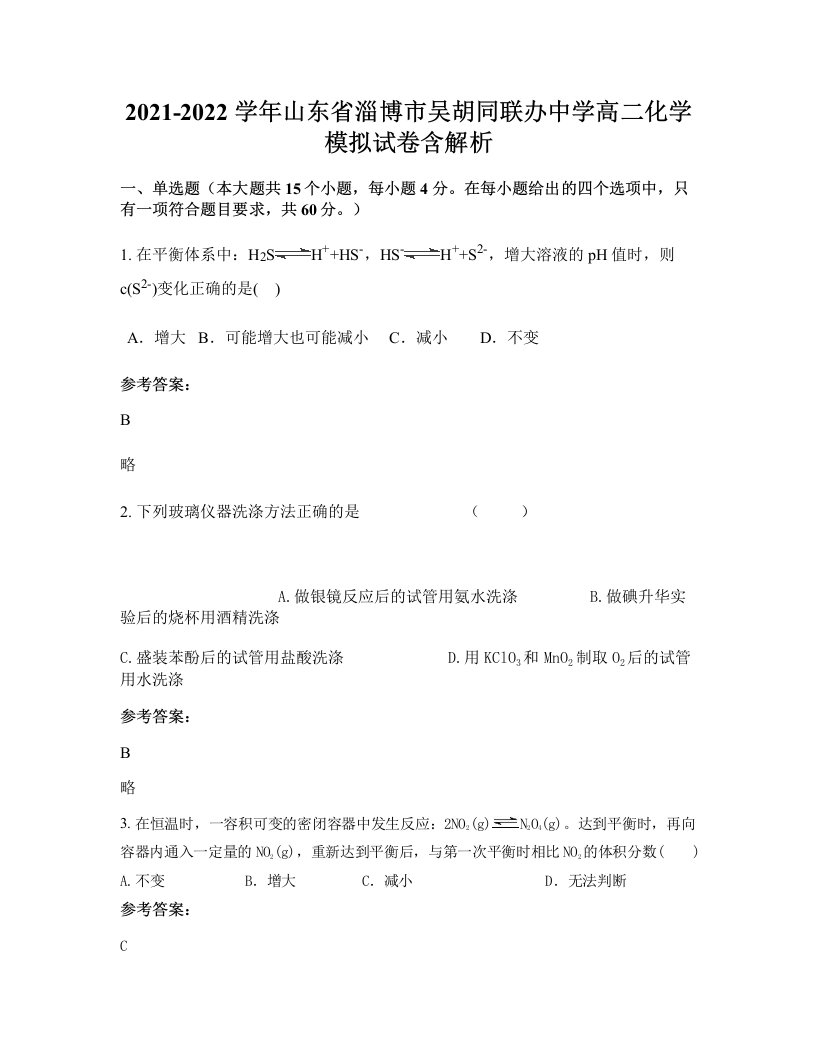 2021-2022学年山东省淄博市吴胡同联办中学高二化学模拟试卷含解析