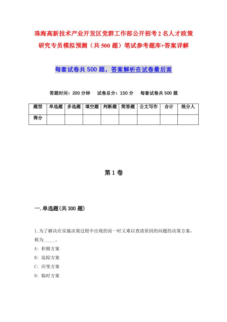 珠海高新技术产业开发区党群工作部公开招考2名人才政策研究专员模拟预测共500题笔试参考题库答案详解