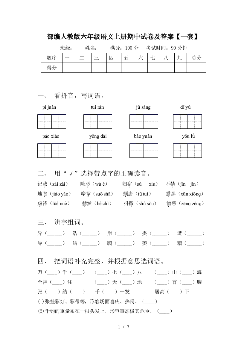 部编人教版六年级语文上册期中试卷及答案【一套】