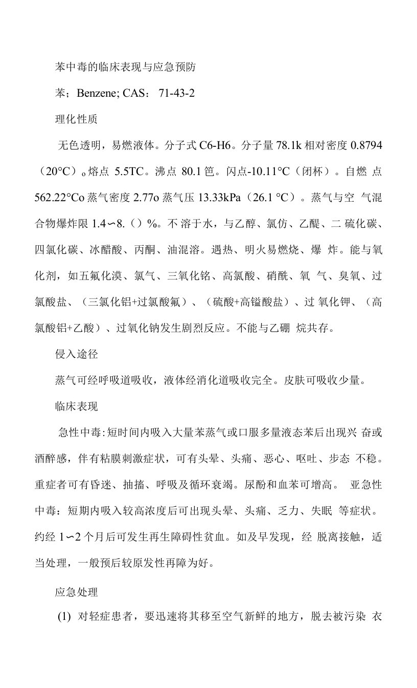 苯中毒的临床表现与应急预防