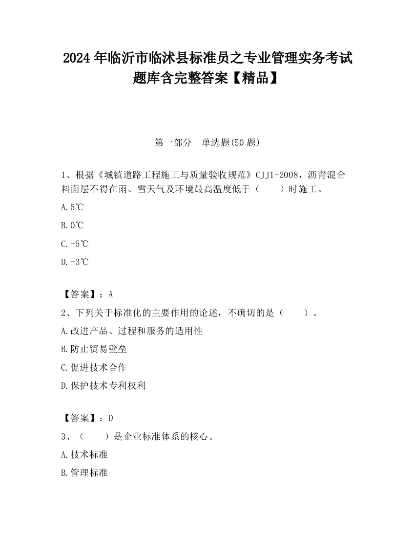 2024年临沂市临沭县标准员之专业管理实务考试题库含完整答案【精品】