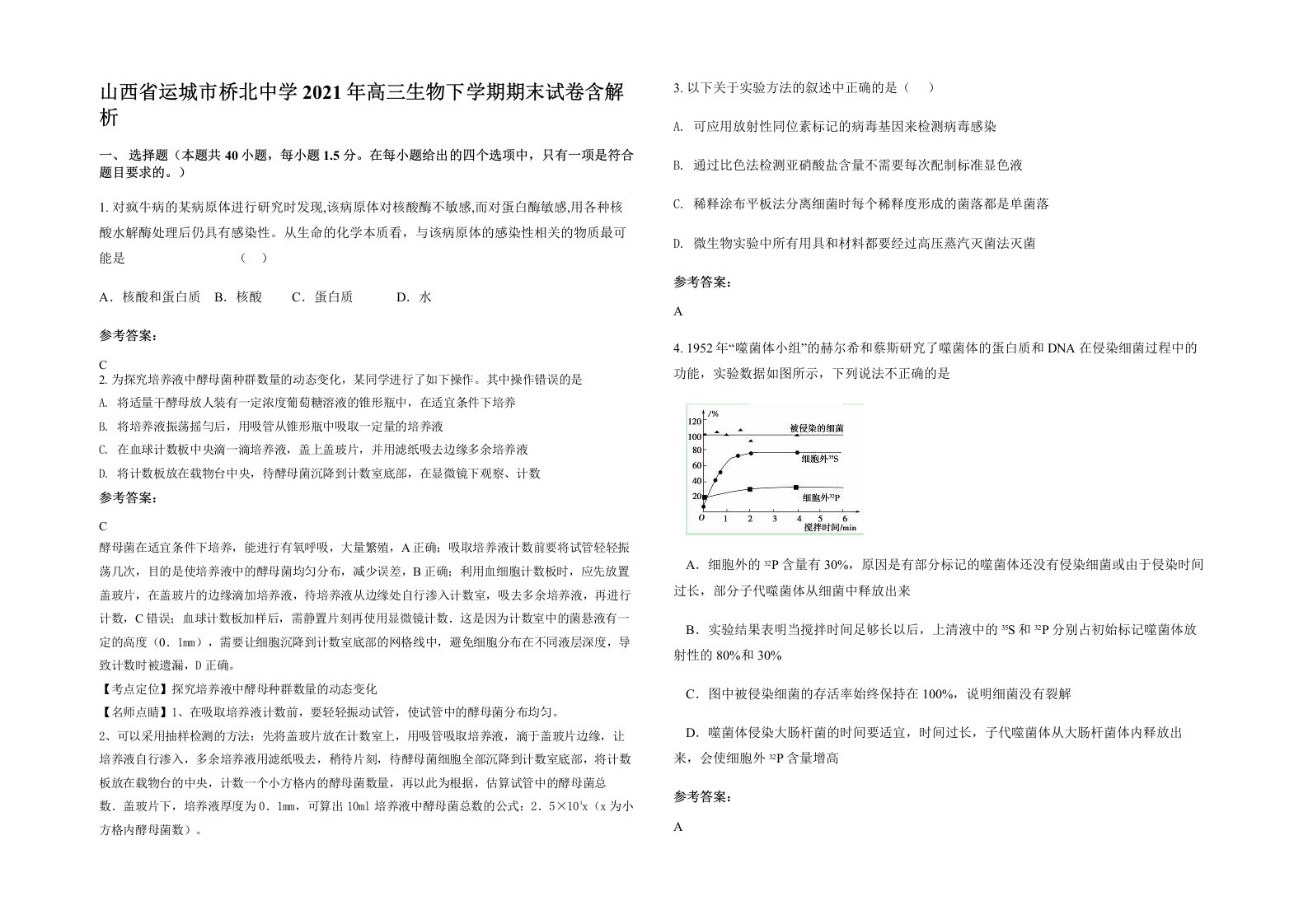 山西省运城市桥北中学2021年高三生物下学期期末试卷含解析