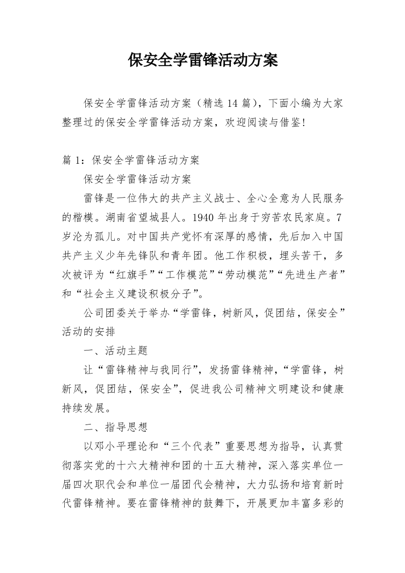 保安全学雷锋活动方案