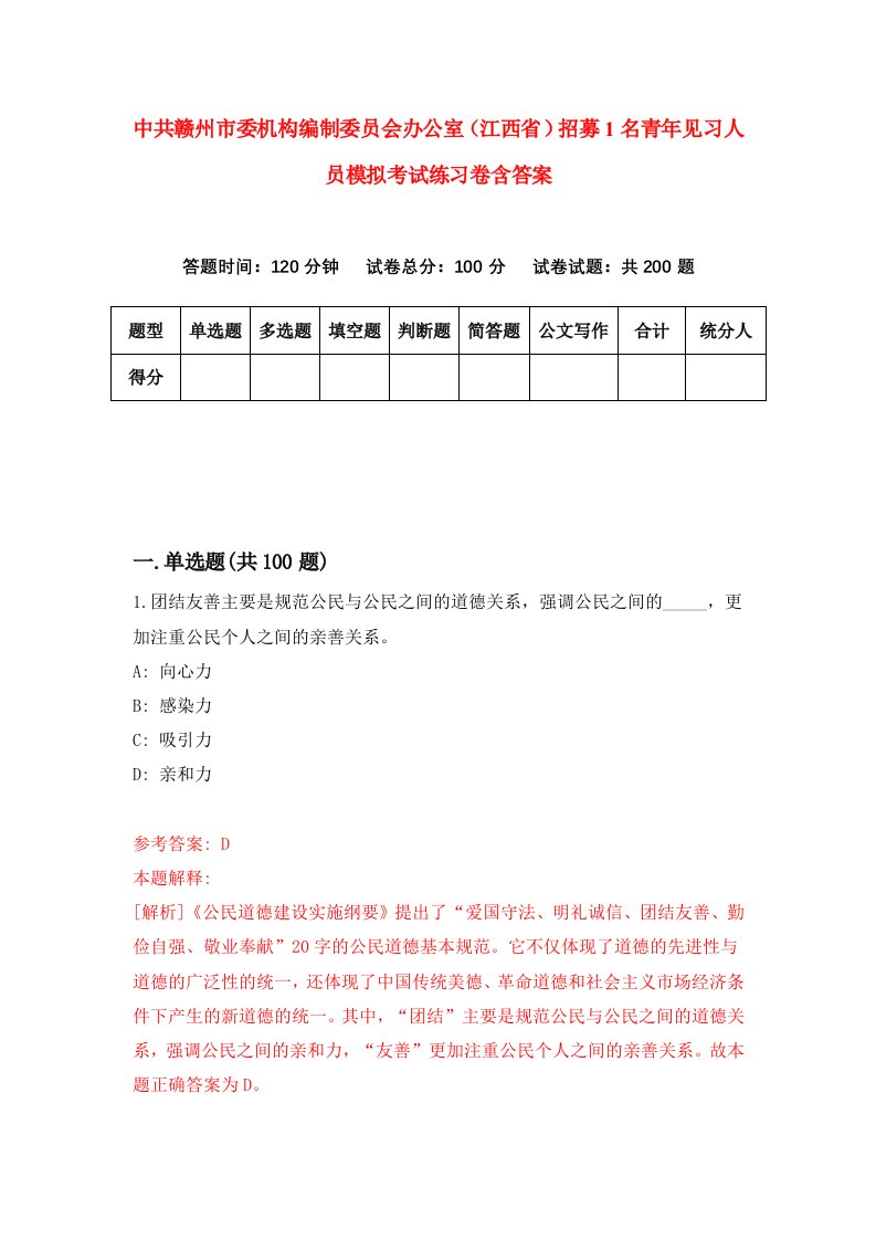 中共赣州市委机构编制委员会办公室江西省招募1名青年见习人员模拟考试练习卷含答案6