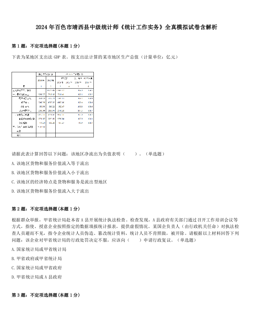 2024年百色市靖西县中级统计师《统计工作实务》全真模拟试卷含解析