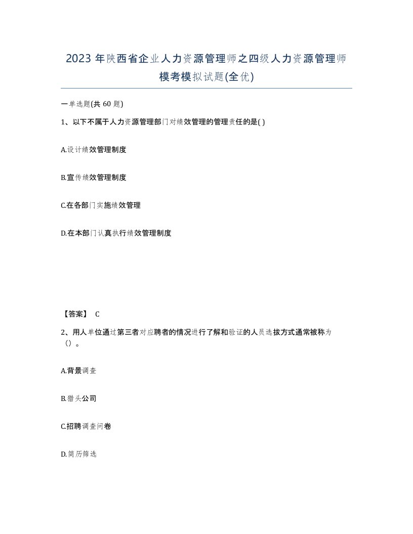 2023年陕西省企业人力资源管理师之四级人力资源管理师模考模拟试题全优